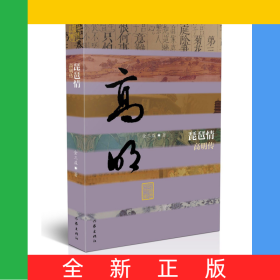 琵琶情(高明传)(精)/中国历史文化名人传