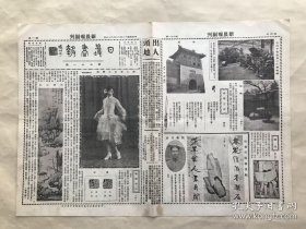 日曜画报（第71期）8开4版，道林纸，1929年，沈周山水，蒋士云女士舞态，汉印，潼关，河北侯菊潭君小影，侯菊潭楹联画幅，西洋人体摄影（浴罢），齐白石画虾，西湖苏堤春晓，王铎山水卷之二，西洋人体摄影（顾影），伏案（梁祖玥女士），三峡风景，黎二樵手镌紫檀秘阁，