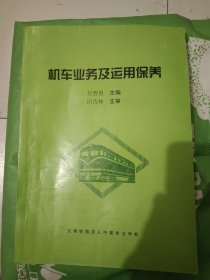 机车业务及运用保养