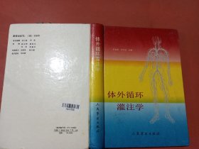 體外循環(huán)灌注學(xué)前言頁版權(quán)頁破損1.2千克