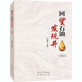 回望石油发现井闫建文石油工业出版社