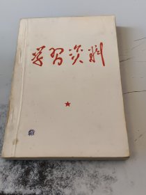 学习资料 （1962年 - 1967年）（正版二手书有些勾画笔记，有些磨损黄斑）