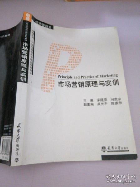 市场营销原理与实训（经济管理类）/卓越系列·21世纪高职高专精品规划教材