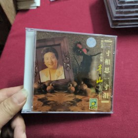 VCD--青山【一寸相思一寸泪】