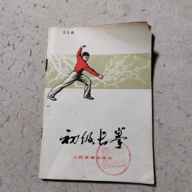 初级长拳