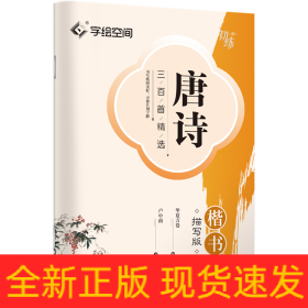 唐诗三百首精选 楷书描写版