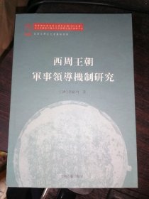 西周王朝军事领导机制研究