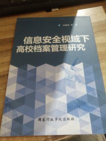 信息安全視域下高校檔案管理研究