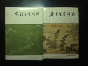 宋诗鉴赏辞典、唐诗鉴赏辞典，两册合售。宋诗1987年12月一版一印，品相好，近全新，收藏佳品。唐诗品相好，目录也几处轻微铅笔划痕，上书口显旧，内页近全新，无笔迹划痕污渍，收藏佳品。上海辞书出版社，挂刷只收6元。上书口稍显旧（见图）。