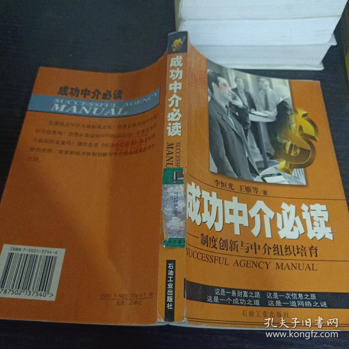 成功中介必读:制度创新与中介组织培育