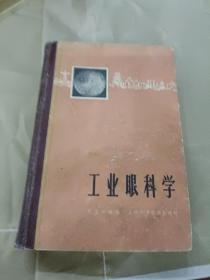 工业眼科学