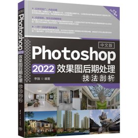 正版包邮 中文版PHOTOSHOP 2022效果图后期处理技法剖析 李强 清华大学出版社