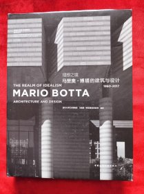 <理想之境＿马里奥.博塔的建筑与设计>精装8开499页，净重2.5公斤