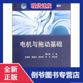 電機與拖動基礎(普通高等教育十二五規(guī)劃教材) 9787512324732