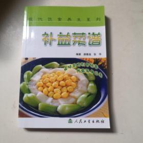 现代饮食养生丛书·补益菜谱