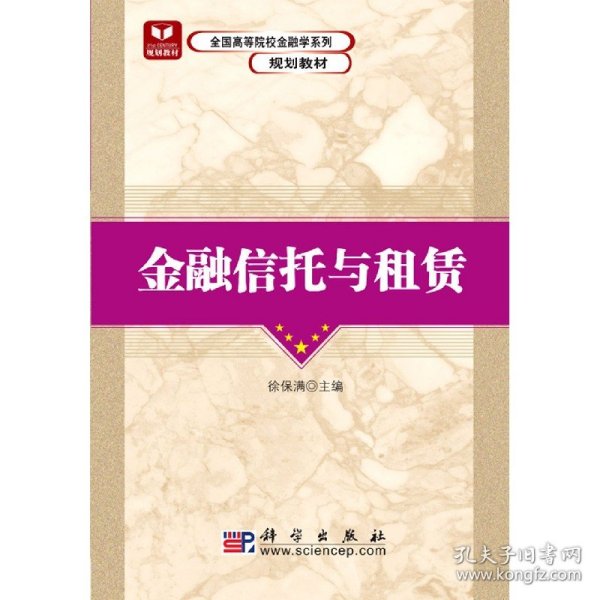 全国高等院校金融学系列规划教材：金融信托与租赁