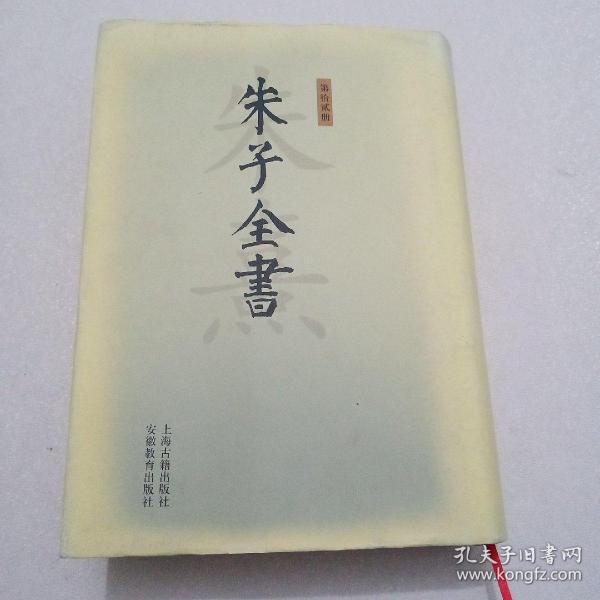 朱子全书(共27册)