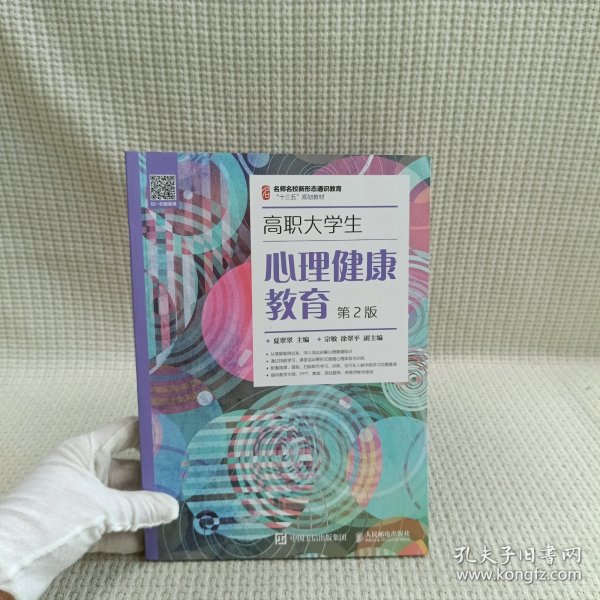 高职大学生心理健康教育（第2版）/名师名校新形态通识教育“十三五”规划教材