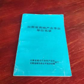 云南省房地产企事业单位名录