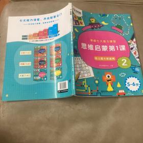 学而思学前七大能力课堂思维启蒙第一课2幼儿园大班（5-6岁）图书 自己娃小时候看的，目录有铅笔字迹，基本全新