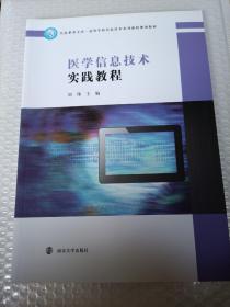 医学信息技术实践教程