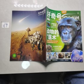 好奇号 X星球 2021年 5月上 动物的医术 杂志