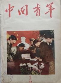 1956年笫三期精美图画《中国青年》