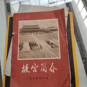 故宫简介。