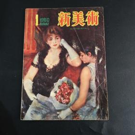 新美术 1980年第1期