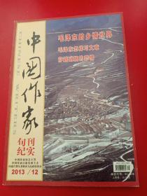 中国作家2013/12