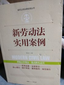 实践应用版-新劳动法实用案列