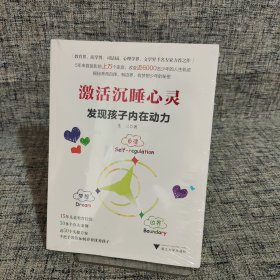 激活沉睡心灵：发现孩子内在动力