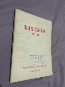 先进党支部事迹 选编