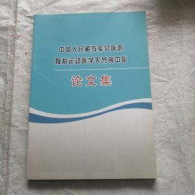 中国人民解放军总医院骨科运动医学关节镜中心 论文集