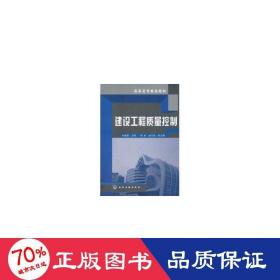 建設(shè)工程質(zhì)量控制/劉繼鵬 大中專高職建筑 劉繼鵬