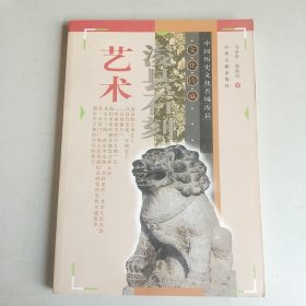 中国历史文化名城浚县 文化珍藏 浚县石刻艺术