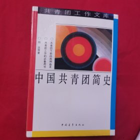 中国共青团简史