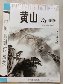 中国画创作示范：黄山奇峰