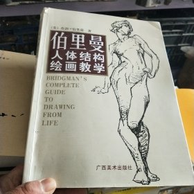 伯里曼人体结构绘画教学