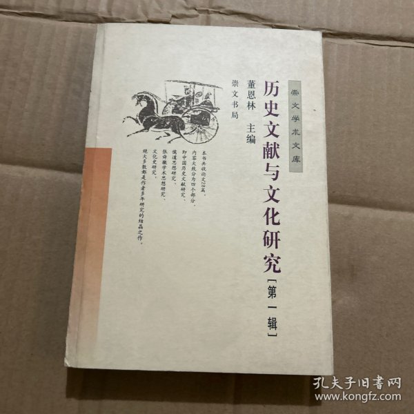 历史文献与文化研究（第一辑）——崇文学术文库