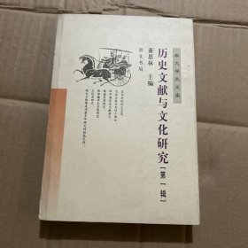 历史文献与文化研究（第一辑）——崇文学术文库