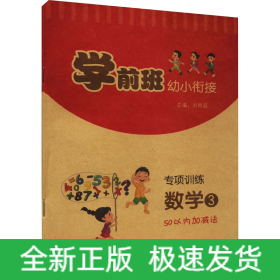 學(xué)前班幼小銜接專項(xiàng)訓(xùn)練 數(shù)學(xué) 3 50以內(nèi)加減法