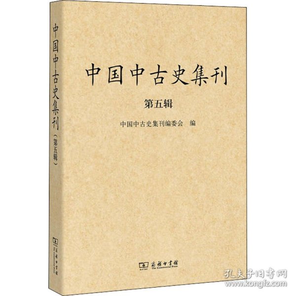 中国中古史集刊（第五辑） 