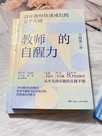 教师的自醒力（詹大年、吴国珍、王开东、郑英联袂推荐！入选中国教育新闻网2022年教师暑期阅读书目）