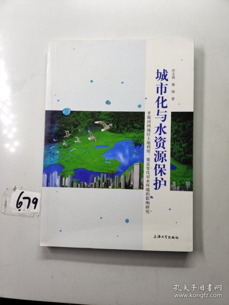 城市化与水资源保护——平原河网地区土地利用、覆盖变化对水环境的影响研究