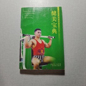 健美寶典