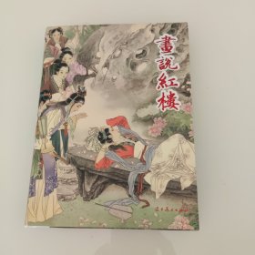 画说红楼