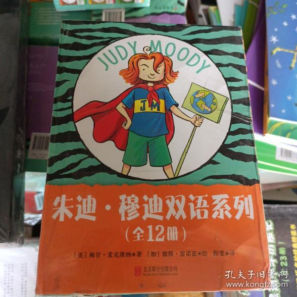 《朱迪·穆迪双语系列》（全12册）