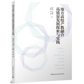 【全新正版】地方高校產(chǎn)教融合高質(zhì)量發(fā)展探索與實踐