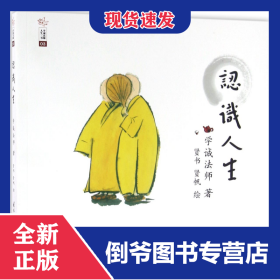 认识人生/学诚法师人生三书 9787512508590